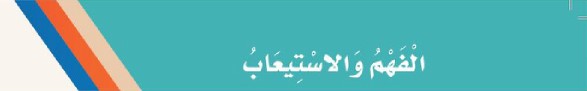 الفهم والاستيعاب